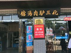 门面-化三驴肉汤馆(小南门店)