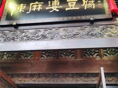 门面-陈麻婆豆腐总店