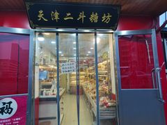 门面-二斗栗子(西湖道店)