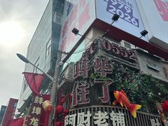 -阿财老铺·老蚌埠龙虾城(华夏总店)