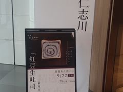 -银座仁志川·生吐司专门店(香港广场店)