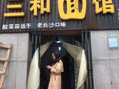 门面-刘氏三和面馆