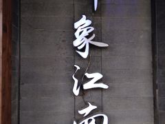 -印象江南(东栅店)