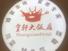 -皇轩大饭店(观音桥店)