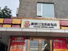 -新侨三宝乐面包店(崇文门店)