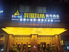 -长沙国金中心异国印象酒店