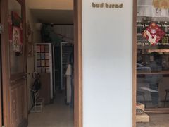 -慢熟面包店bud bread(孩儿巷店)