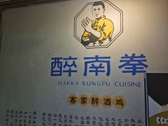 -醉南拳客家菜·河田鸡(西禅寺杨桥店)