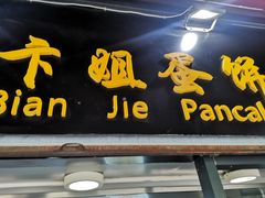 门面-卞姐蛋饼(陕西南路店)