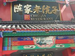 -陈家老院子(高新店)