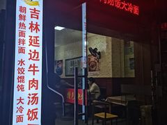-吉林延边牛肉汤饭，大冷面