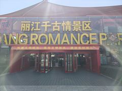 -丽江千古情