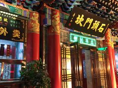门面-石头门坎
