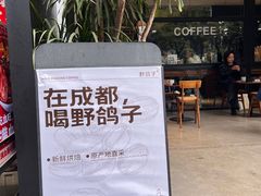-野鸽子咖啡(航空路店)