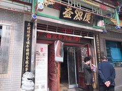 门面-益源庆
