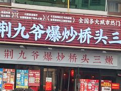 -荆九爷爆炒桥头三嫩(浙大店)