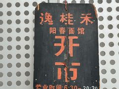 -逸桂禾面馆