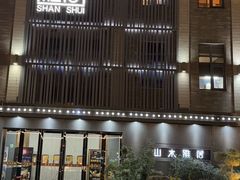 -山水雅居·江南雅宴(运河公园店)