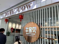 -牛宝贝秘制鲜锅(吾悦广场店)