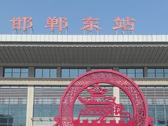 -邯郸东站