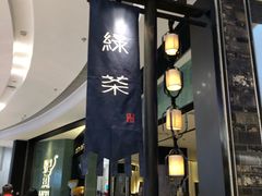 -绿茶餐厅(千岛湖银泰城店)