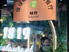 -1819餐厅·团队聚餐·烤串·精酿