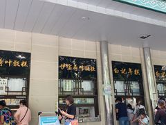 -清真·白记年糕(牛街北口店)