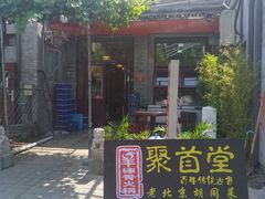 -聚首堂·特色小吃·肘子(什刹海德胜门店)