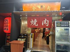 -大阪烧肉BAKA一代(十亩地店)