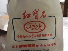 -红宝石·鲜奶小方·海派西点房(南丹店)