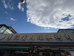 -清真·鸦儿李记·小馆(后海店)
