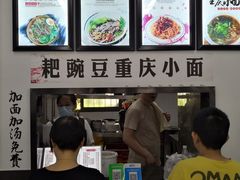-耙豌豆重庆小面