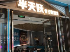 -半天妖烤鱼(万达广场店)