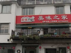 门面-美味之家·湖景农家乐(太湖东山店)