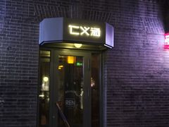 -仁义涵西餐·咖啡(中华巴洛克店)