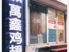 门面-万鑫鸡翅