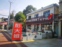 -彭大姐老店黄辣丁(新津店)