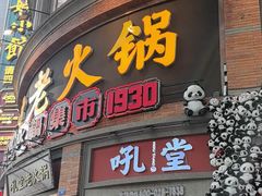 -吼堂老火锅(太古里总店)