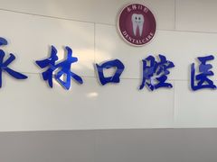 -永林口腔医院