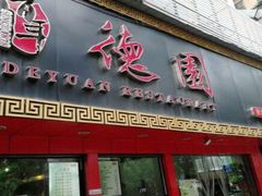 门面-百年德园(侯家塘店)