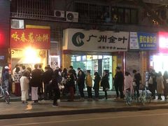 门面-咏春葱油饼(德政中路店)