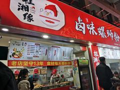 -桂湘缘卤味螺蛳粉
