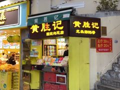 门面-黄胜记鼓浪屿肉松店(龙头路店)