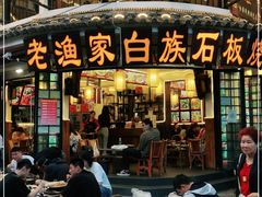 -老渔家白族石板烧旗舰店