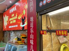 -嘉州九妹凤爪(乐山总店)