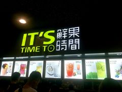 android_upload_pic-鲜果时间·果蔬茶(赛格负二层店)