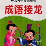 成语接龙，和孩子边玩边学，让孩子爱上学习