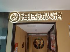 -海底捞火锅(龙湖金沙天街店)