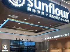 -阳光粮品Sunflour(华科店)