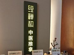 -经禅和·中医推拿(奥体恒山路店)